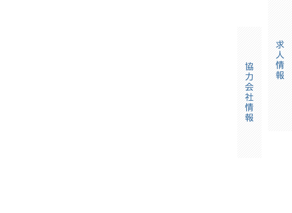 求人情報/協力会社情報